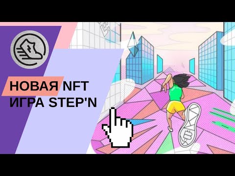 Инструкция STEPN